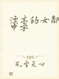 漂亮的女邻居5中字封面