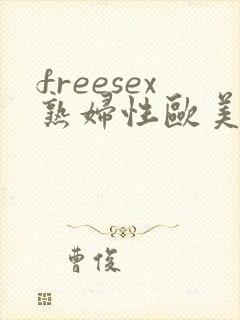 freesex熟妇性欧美