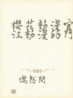 樱花动漫官网专注动漫的门户网站高清