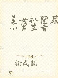 美女扒开尿口让小男生看