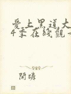 爱上黑道大佬第4季在线观看封面