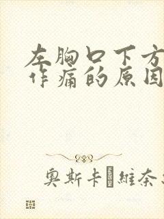 左胸口下方隐隐作痛的原因封面