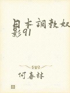 日本调教奴隶电影91