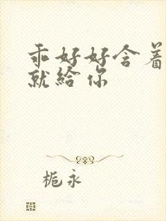 乖好好含着待会就给你