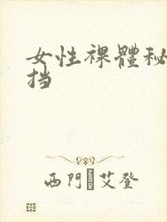女性裸体秘无遮挡