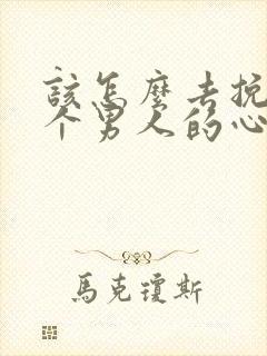 该怎么去挽回一个男人的心