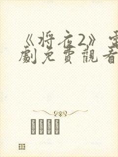 《将夜2》电视剧免费观看全集