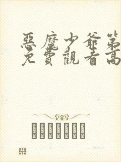 恶魔少爷第二季免费观看高清