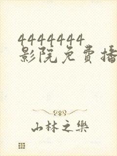 4444444影院免费播放电视剧大全下载