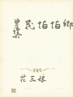 农民伯伯乡妹下集