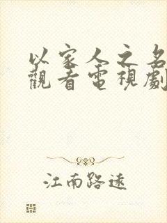 以家人之名免费观看电视剧封面