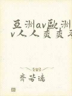 亚洲av欧洲av人人爽爽蜜桃