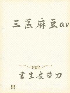 三区麻豆av