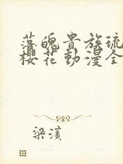 落魄贵族琉璃川樱花动漫全集高清免费