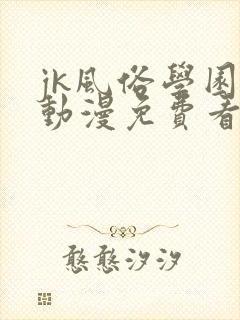 jk风俗学园祭动漫免费看