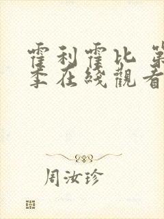 霍利霍比 第1季在线观看全集免费播放