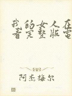 我的女人在线观看完整版电影高清免费