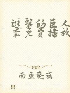 进击的巨人第6季免费播放