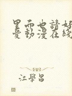 里面也请好好疼爱动漫在线观看免费完整版