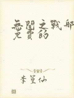 无间之战哪里看免费的