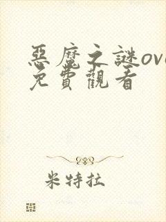恶魔之谜ova免费观看