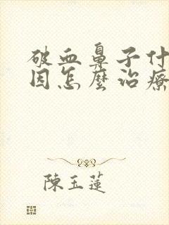 破血鼻子什么原因怎么治疗