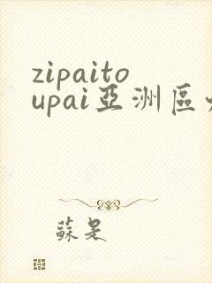 zipaitoupai亚洲区九色在线看封面