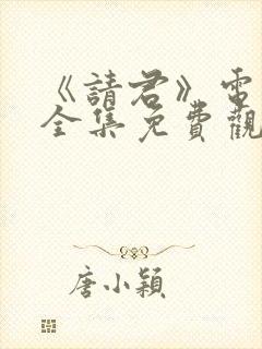 《请君》电视剧全集免费观看