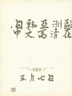 ,日韩亚洲欧美中文高清在线