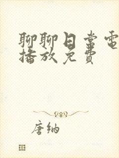 聊聊日常电视剧播放免费