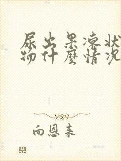 尿出果冻状分泌物什么情况封面