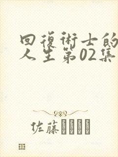 回复术士的重来人生第02集