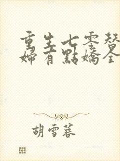 重生七零替嫁媳妇有点娇全文免费阅读
