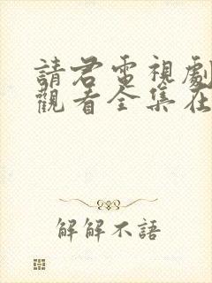 请君电视剧免费观看全集在线播放封面