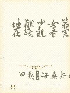 地狱少女第二季在线观看完整版高清封面