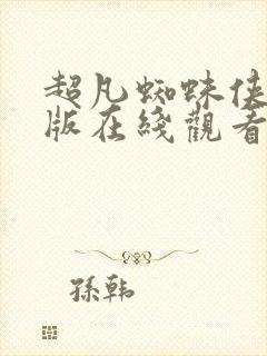 超凡蜘蛛侠中文版在线观看免费封面