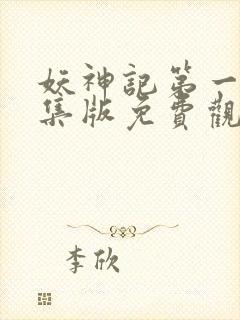 妖神记第一季合集版免费观看