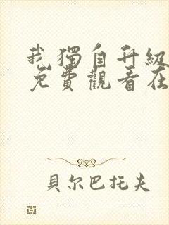 我独自升级漫画免费观看在线