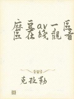 麻豆av一区二区在线观看