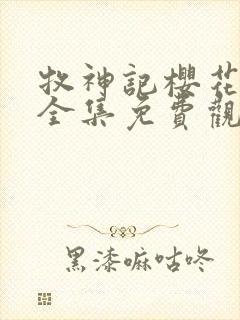 牧神记樱花动漫全集免费观看高清