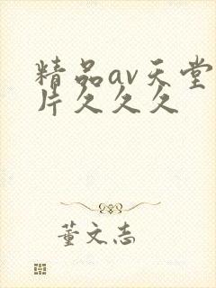 精品av天堂毛片久久久