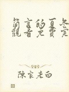 简言的夏冬在线观看免费完整版