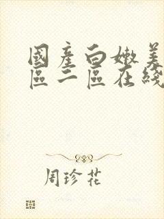 国产白嫩美女一区二区在线观看