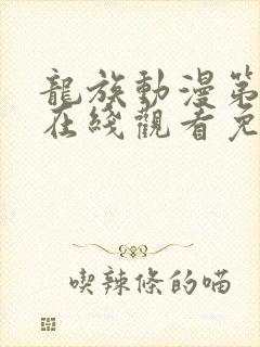 龙族动漫第一季在线观看免费全集高清封面