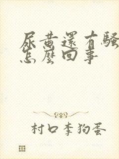 尿黄还有骚臭味怎么回事