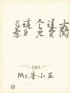 《这个道士不好惹》免费阅读