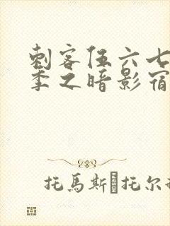 刺客伍六七第5季之暗影宿命免费观看