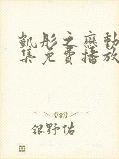 凯彤之恋动漫全集免费播放
