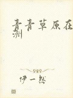 青青草原在线亚洲封面