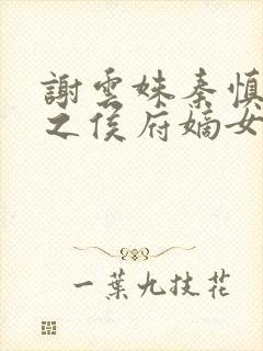 谢云姝秦慎重生之侯府嫡女